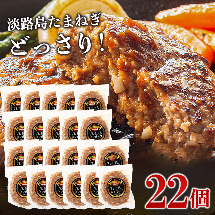 淡路島たまねぎプレミアムハンバーグ　150ｇ×22個　ハンバーグ
