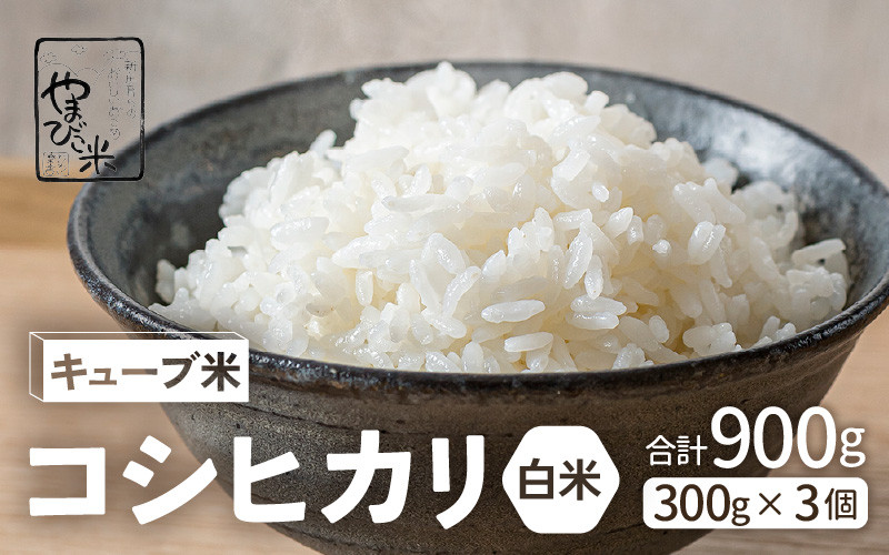 
                  米 令和7年産 キューブ米 コシヒカリ 2合 × 3個 計900g 真空パック 新庄やまびこ米（白米）【化粧箱入り ギフト プレゼント 母の日 父の日 お中元 お歳暮 BBQ 災害 対策 】 [m23-a009]
                