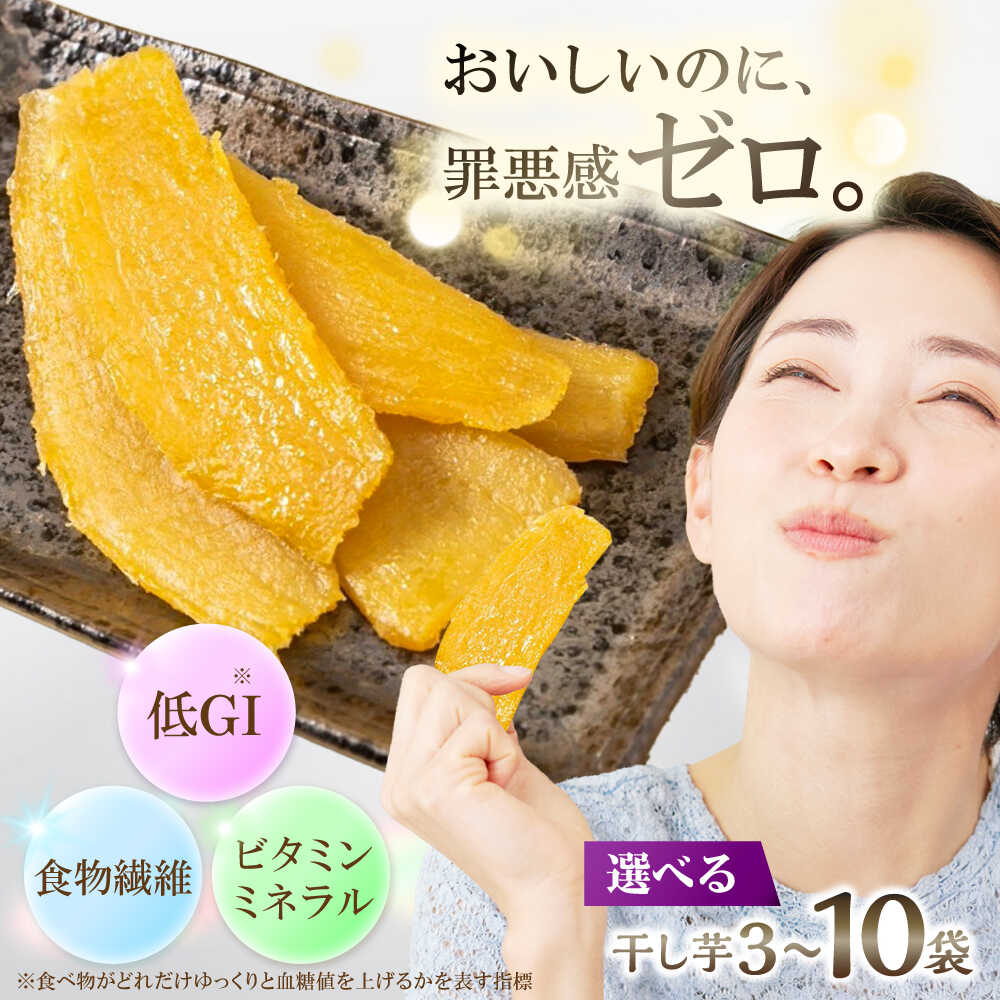 【ふるさと納税】【選べる3～10袋】九州産紅はるか干し芋 しっとりはるか(1袋 90g) 日田市 / 日本農林産食品製造株式会社 小分け 干しいも 国産 べにはるか さつまいも サツマイモ お芋 おやつ お菓子 和スイーツ ほしいも ほし芋 ダイエット スイーツ 砂糖不使用[ARFV001]