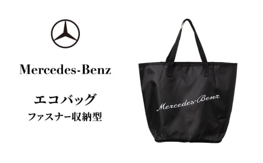 Mercedes-Benz エコバッグ ファスナー収納型 メルセデス ベンツ メルセデス・ベンツ Mercedes-Benz [№5346-2096]