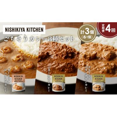 ふるさと納税 岩沼市 【定期便4か月】3種  レトルト カレーアソート(17)各1個 にしき [No.5704-1307] |  | 01