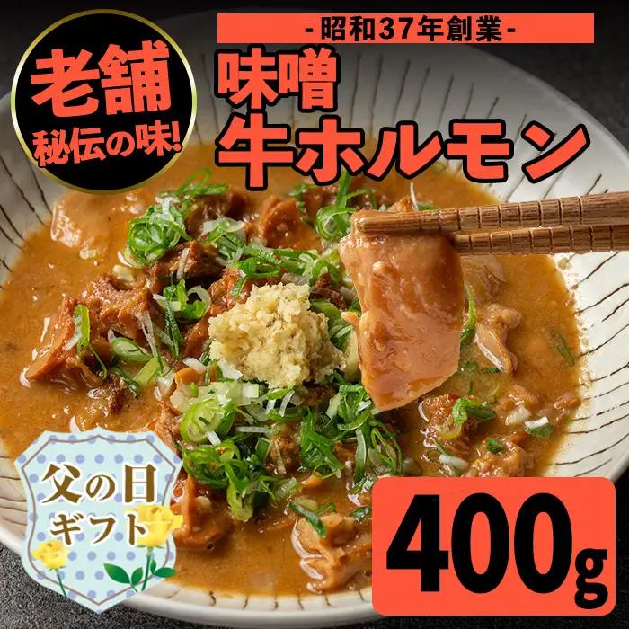 i1338-B-f 【父の日ギフト】味噌牛ホルモン(計1kg・200g×5P) 肉 牛 もつ ホルモン 牛肉 焼肉 味付き 味噌 みそ おかず 晩御飯 夕食 老舗 簡単調理 父の日 ギフト プレゼント