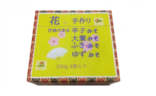 手作り 無添加 花 の 味噌 （ 200g × 4種 ） 国産 味噌 みそ 調味料 麹 こうじ 味噌汁 みそ汁 手作り 無添加 [EO001sa]