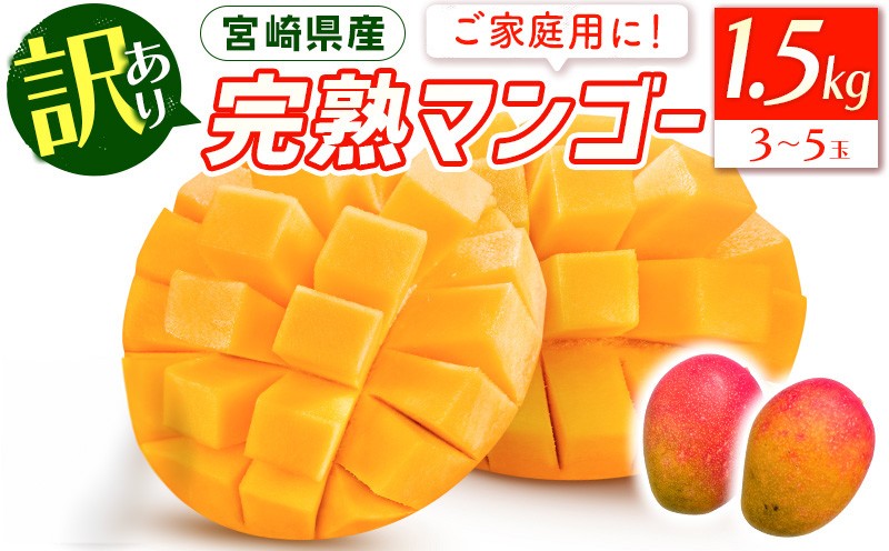 《2027年発送先行予約》【数量・期間限定】宮崎特産品「訳あり」宮崎県産完熟マンゴー1.5kg(3玉～5玉) 人気 おすすめ 訳あり 宮崎 宮崎マンゴー 完熟 完熟マンゴー マンゴー 国産 宮崎県産 果物 フルーツ くだもの デザート 家庭用 南国フルーツ 南国 特産品 名物 ご当地グルメ グルメ 1.5kg 宮崎県 宮崎市_M275-005
