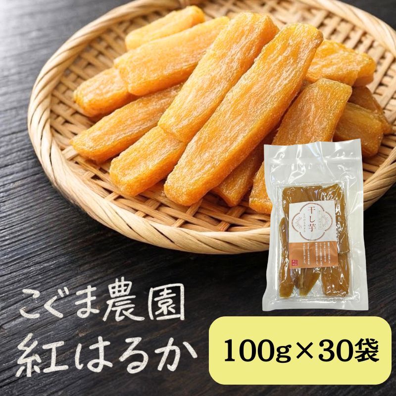 【ふるさと納税】紅はるか 干し芋 100g×30袋 芋 干しいも さつまいも 小分け おやつ お菓子 スイーツ 国産 岡山 瀬戸内市