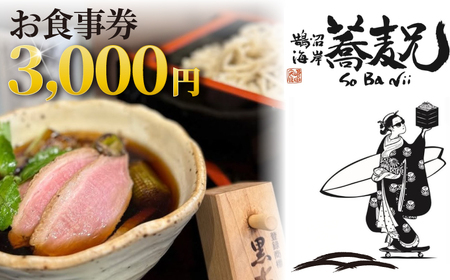 「バナナマンのせっかくグルメ！で紹介」 蕎麦兄 食事券 3000円 旅行 利用 旅行