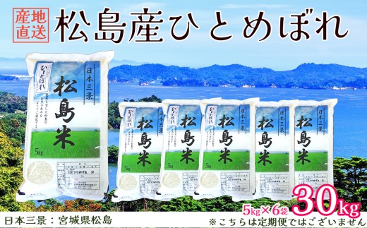 【令和7年度産】松島産ひとめぼれ5kg×6袋 ／ 新米 お米 精米 30㎏ 宮城県 No.086