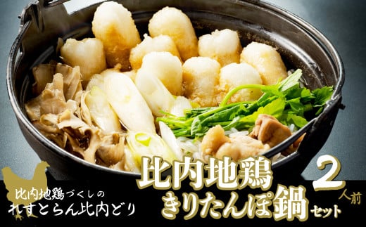 比内地鶏きりたんぽ鍋セット（２人前）　100P1525