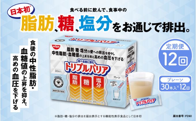 トリプルバリア 定期便 12ヶ月 プレーン 30本入 日清食品 サプリメント サプリ nisshin 機能性表示食品 中性脂肪 血糖値 血圧 下げる 水に溶かす ドリンク スティック 健康 健康食品 美容 12回 1年 お楽しみ 栃木 栃木県 鹿沼市