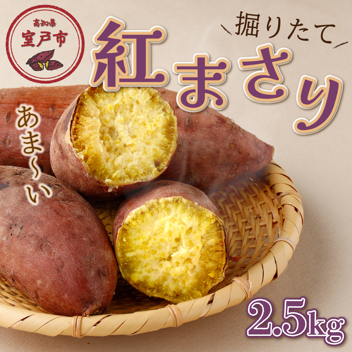 先行予約 数量限定 新さつまいも 紅まさり 2.5kg 芋 サツマイモ さつま芋 焼き芋 甘い スイートポテト 旬 野菜 家庭用