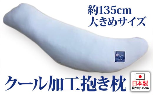 
約135cm大きめサイズ 抱き枕 クール加工カバー付(東洋紡ドライアイス－2℃加工) [2342]
