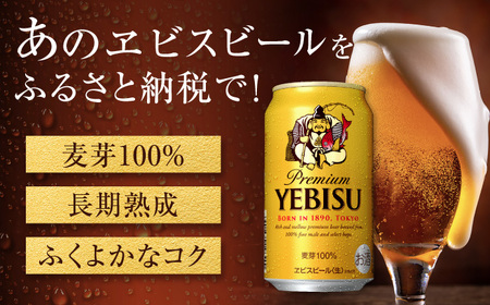 【全6回定期便】サッポロ ヱビスビール 350ml×24缶　合計144缶 日田市 / 株式会社綾部商店[ARDC007]