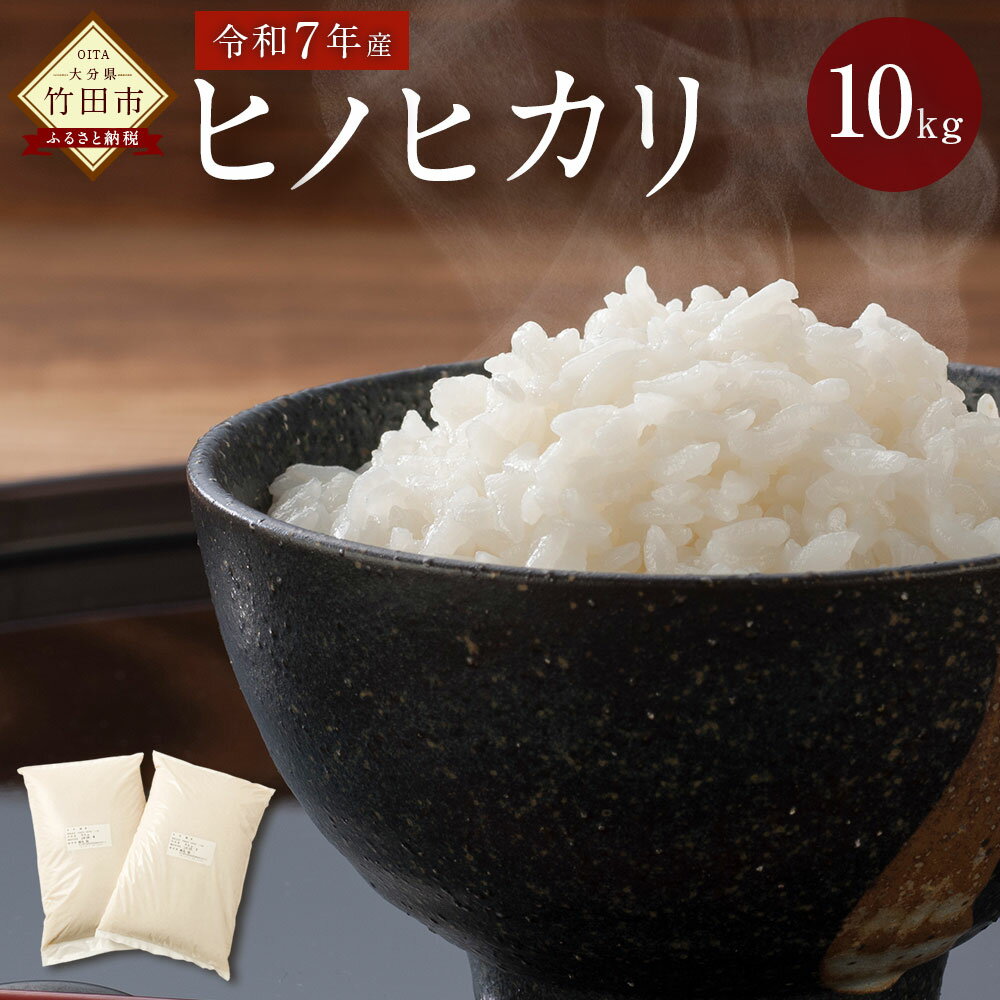 【ふるさと納税】 令和7年産 大分県産 ヒノヒカリ 10kg 5kg×2 ひのひかり 精米 米 九州産 送料無料 【2025年11月上旬発送開始】