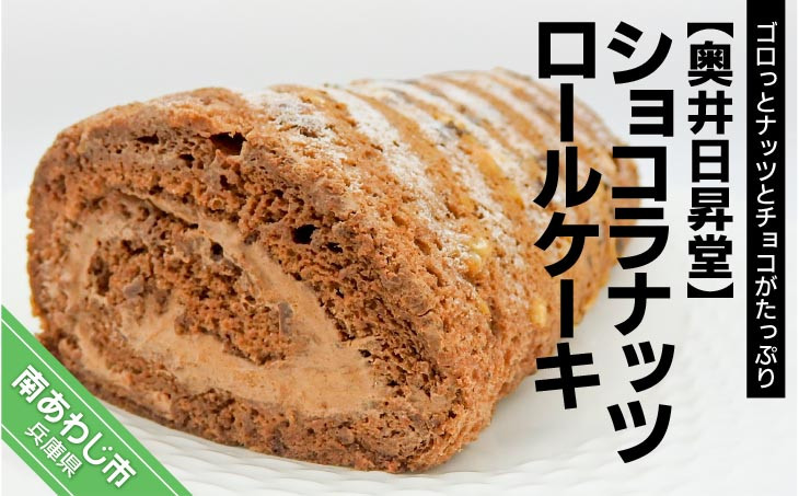 「ショコラナッツロールケーキ」