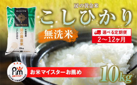 【2025年9月以降順次発送】≪6ヶ月定期便≫房の黄金米「コシヒカリ」10kg × 6回 計60kg SMBR040-n 千葉県 山武市  米 お米 白米 無洗米