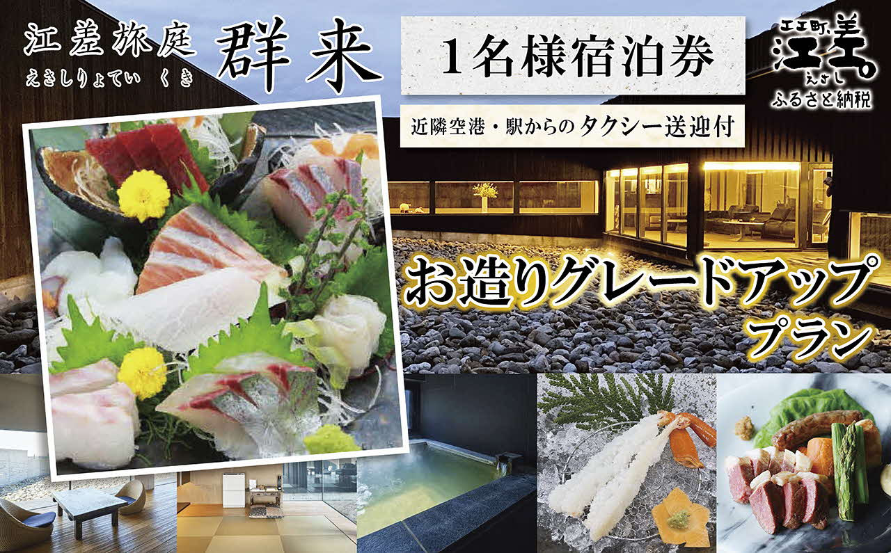 
            「お造りグレードアッププラン」江差旅庭 群来（くき）《おひとり様宿泊券》タクシー送迎つき　近海産の新鮮な魚介のお刺身7点盛り合わせ　北海道の高級旅館　大人の隠れ家　源泉かけ流し天然温泉宿　個室温泉付き客室　直営農場の平飼い卵・サフォーク羊・野菜山菜　船買いの新鮮魚介　山海の幸を活かす創作料理　温泉熱を利用した暖房給湯　食と環境にこだわった7部屋限定の癒しの宿
          