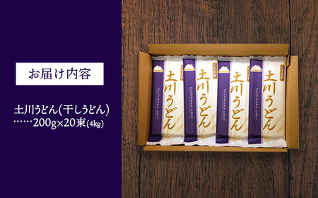 岩手名物「土川うどん」4㎏ 200ｇ×20袋  乾麺 干しうどん 麺類 ギフト