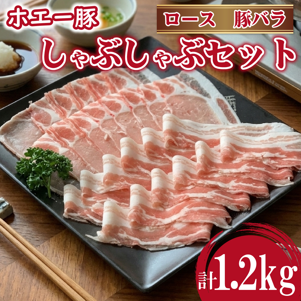 【F073】ひなた宮崎ホエー豚食べ比べしゃぶしゃぶセット 1.2kg（豚肉 豚 ロース 豚バラ 肉 しゃぶしゃぶ ご家庭用 冷凍）