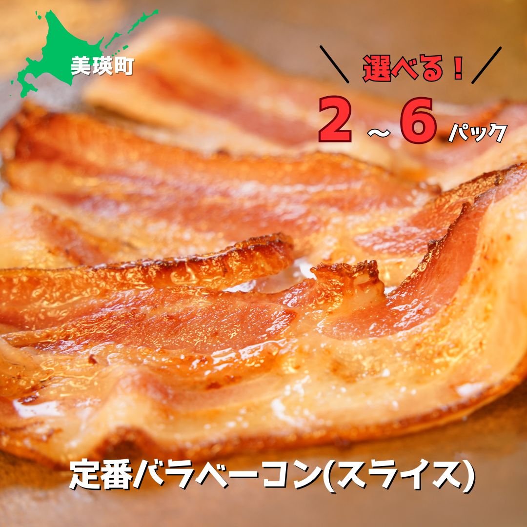 【ふるさと納税】定番バラベーコン(約173g) | お歳暮 ギフト ベーコン 詰め合わせ 詰合せ 北海道 美瑛 北海道美瑛 北海道美瑛町 美瑛町 美瑛 定期便 定期配送 送料無料 3か月 6か月 3回便 6回便 3ヶ月 6ヶ月 歩人