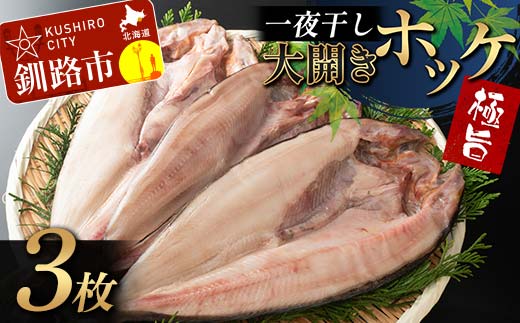 一夜干し 大開きホッケ 3枚 極旨 ひもの 魚 ホッケ 魚介 海産物 ふっくら おつまみ ごはんのお供 晩酌 _F4F-7711