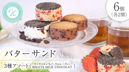 バターサンド 3種アソート 洋菓子 スイーツ 焼き菓子 手土産 お取り寄せ