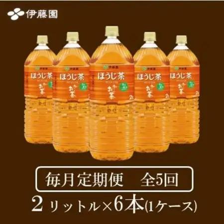 【毎月定期便】おーいお茶　ほうじ茶2L 6本全5回【4073721】