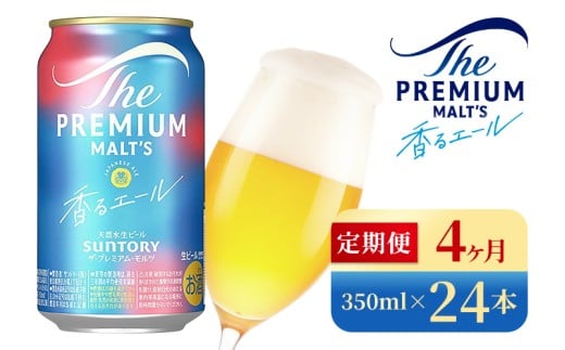 【4か月定期便】 サントリー　ザ・プレミアム・モルツ〈香る〉エール（350ml×24本）（高田屋本店）