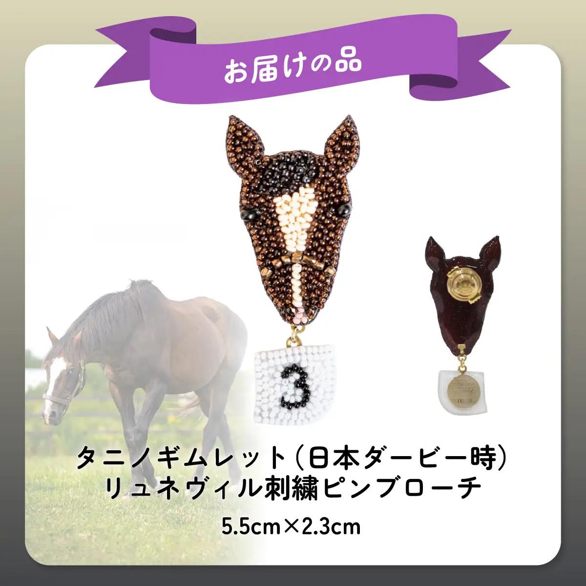 【オーダーメイド品】タニノギムレット（日本ダービー時）リュネヴィル刺繍ピンブローチ BRTV102