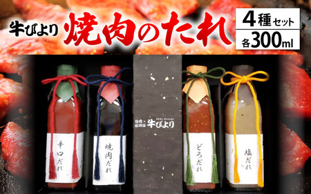 焼肉のたれ 焼肉屋「牛びより」オリジナル焼肉のタレ 4種セット 各300ml （定番のタレ、辛口タレ、塩ダレ、どろダレ）【ギフト 贈り物 焼肉のタレ】[063-a002]