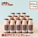 【ふるさと納税】 小国ジャージー牛乳 湯あがりカフェオレセット 200ml×12本 ミルクコーヒー ジャージー牛乳 乳製品 ドリンクギフト 贈答 セット 飲料 健康 熊本 阿蘇 小国郷 小国 最高金賞 ギフト 贈答 ご自宅用 送料無料