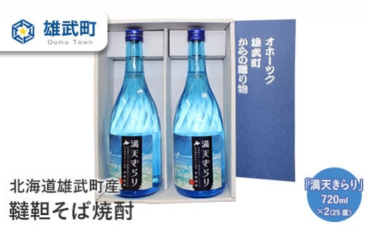 
北海道雄武町産　韃靼そば焼酎「満天きらり」（720ml×2）【04105】
