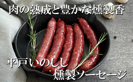 平戸いのしし 猪肉 スモークソーセージ（ ウインナー ）5本×３セット【西九州させぼ地域商社】 平戸ジビエ  ( ジビエ 佐世保ジビエ 平戸ジビエ ジビエソーセージ 猪ジビエ 燻製ジビエ ご当地ジビエ