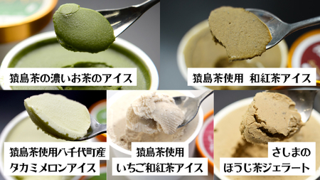 猿島茶使用  アイス ジェラート 8個入 詰め合わせ  ( 濃いお茶 2個 / 和紅茶 2個 / タカミメロン 1個 / いちご和紅茶 1個 / ほうじ茶 2個 )  ふるさと納税 ギフト お菓子 お