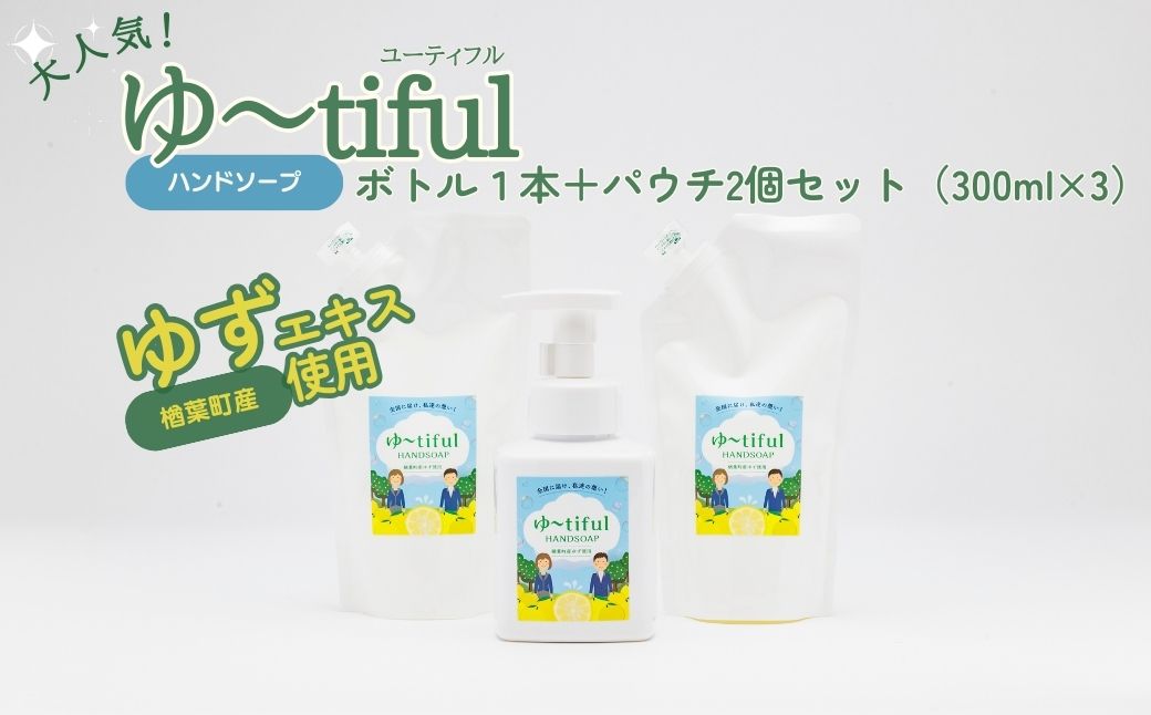 ゆずエキスを使った ハンドソープ ゆーtiful　ボトル1本＋詰め替えパック2個【ゆず ハンドソープ エキス 詰め替え パック 自然派 無添加 保湿 天然成分 日本製 抗菌 フレッシュ 柑橘系 アロマ 家族用 肌に優しい ギフト 高品質 セット 柑橘 ギフト 福島 楢葉 母の日 父の日 敬老の日】