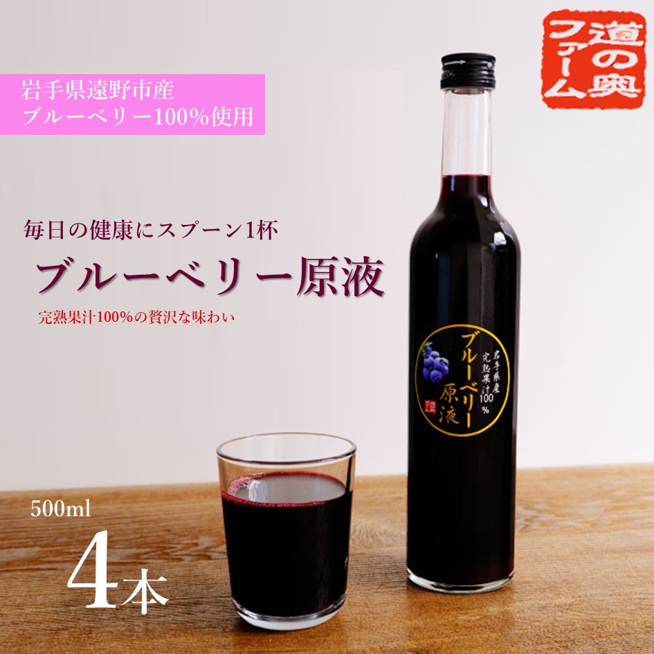 遠野のブルーベリーから絞った原液 500ml 4本セット【道の奥ファーム】