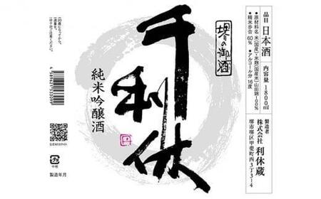 千利休　八段仕込み　酣楽酒　山田錦　720ml