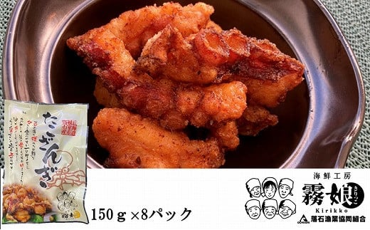 
            C-20009【北海道根室産】たこざんぎ150g×8P(計1.2kg) 【12月15日決済分まで年内配送】
          