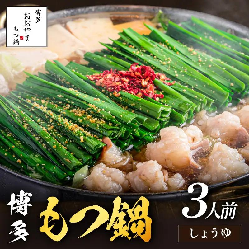 「おおやま」博多もつ鍋(しょうゆ味/3人前)【A7-053】おおやま もつ鍋 博多 しょうゆ 鍋 福岡県 飯塚市