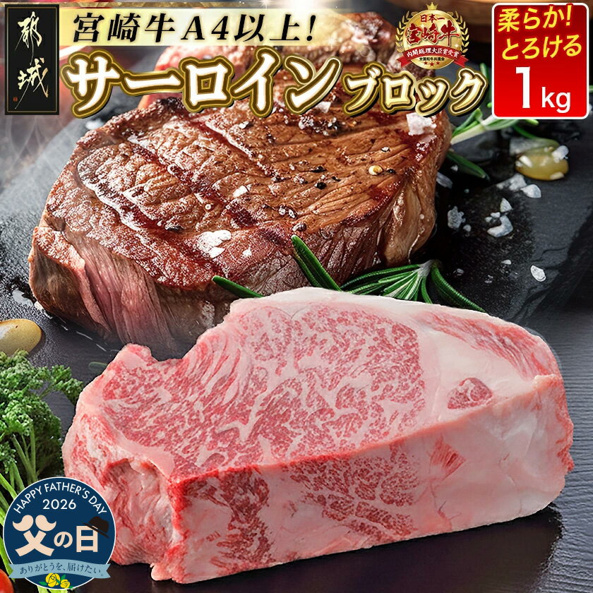 【ふるさと納税】【父の日】宮崎牛サーロインブロック1kg≪6月18日〜21日お届け≫ - サーロイン ブロック肉 1kg 牛肉 ステーキ サーロインステーキ 期間限定 父の日 ギフト プレゼント 贈答用 送料無料 AF-2501-FG【宮崎県都城市は2年連続ふるさと納税日本一！】