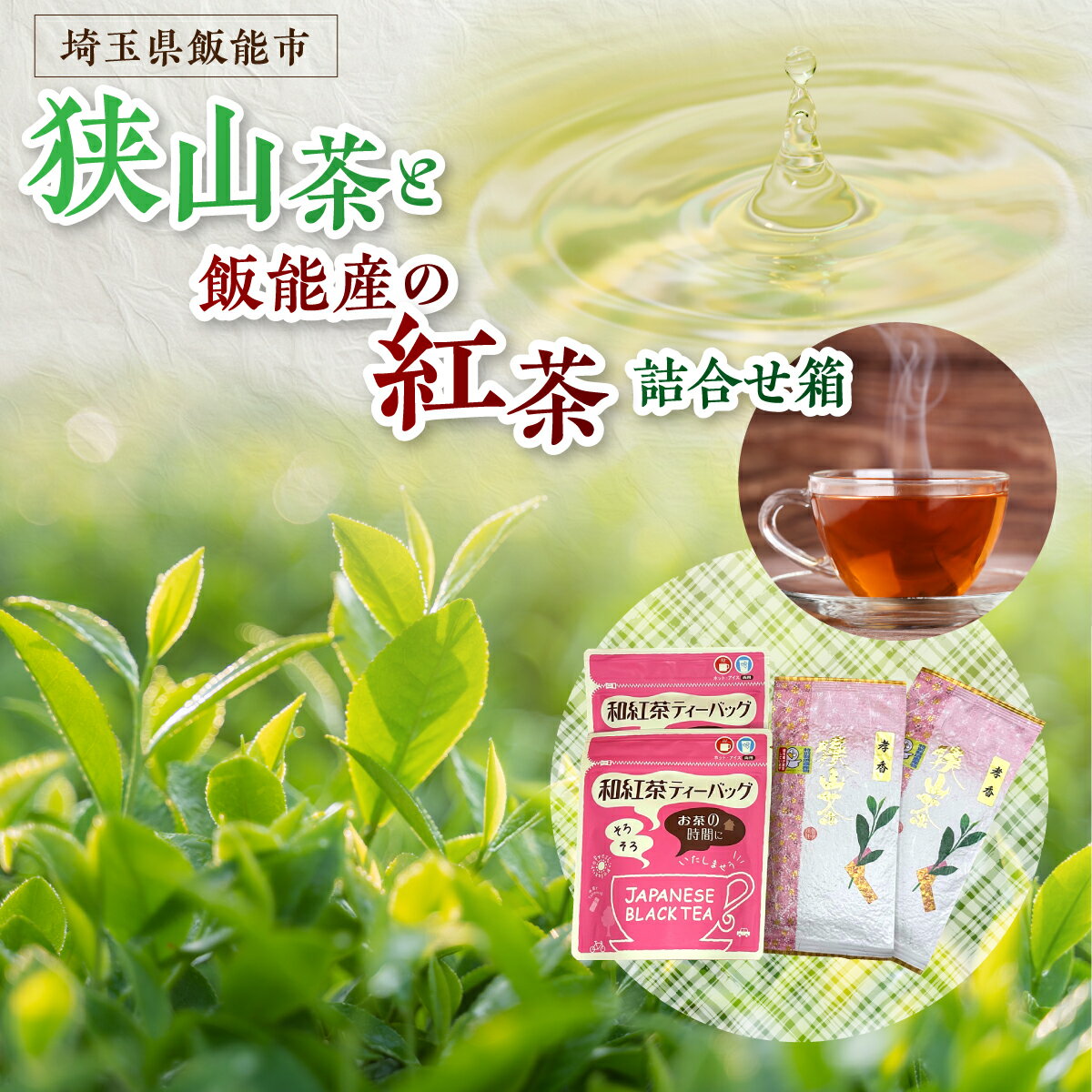【ふるさと納税】狭山茶と飯能産の紅茶の詰め合わせ箱　お茶 緑茶 　お届け：発注後1〜2週間程度 HNNBV002
