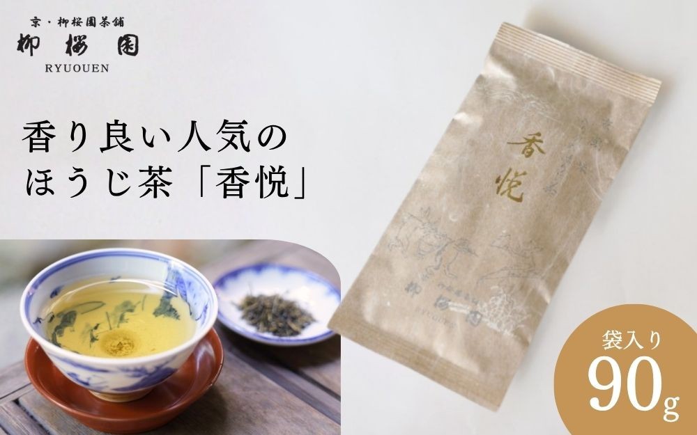 
                  【柳桜園茶舗】香悦90g（袋）｜京都 お茶 老舗 人気［ お茶 ほうじ茶 逸品  お取り寄せ ご当地 ギフト お祝い ご家庭用 ご自宅用 逸品 人気 おすすめ お取り寄せ ギフト プレゼント 贈答 贈り物 お祝い 内祝い ご自宅用 ご家庭用 飲み比べ 送料無料 ふるさと納税］
                