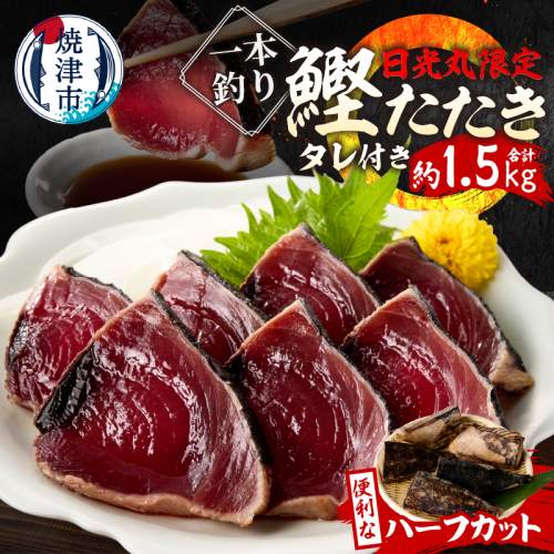 a10-1066　日光丸限定 一本釣り 鰹たたき（ハーフカット）約1.5kg