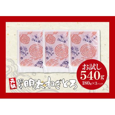 ふるさと納税 福智町 元祖 博多明太ねぎとろ (180g×3) |  | 01
