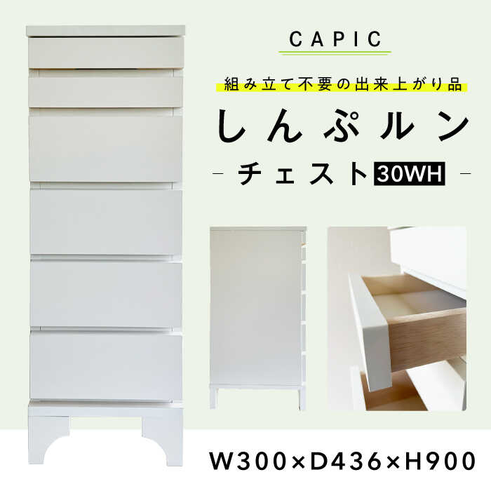 【ふるさと納税】家具 しんぷルン・チェスト30WH 収納 家具 組立不要 チェスト 収納家具 引き出し A4収納 コンパクトチェスト 組み立て不要 リビング収納 人気 完成品 書類 白 ホワイト シンプル モダン インテリア 整理棚 タンス 箪笥 岐阜市 / CAPIC[ANFK003]