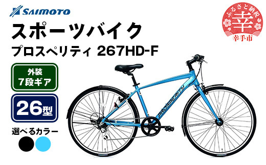 
            【サイモト自転車】プロスペリティ 267 アルミクロス 26型 7段変速 - 7段ギア 26インチ クロスバイク アルミフレーム 選べるカラー 2色 エクストラブラック アトランティックブルー 埼玉県 幸手市【完全組立】
          