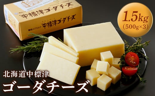 
《レビューキャンペーン》【毎月数量限定】 中標津ゴーダチーズ 500g 3個 計1.5kg チーズ ゴーダチーズ ナチュラルチーズ ちーず オンライン 申請 ふるさと納税 北海道 中標津 乳牛 乳製品 加工品 朝食 おつまみ オードブル パン ワイン 濃厚 雪印 メグミルク 毎月数量限定 中標津町【19001】
