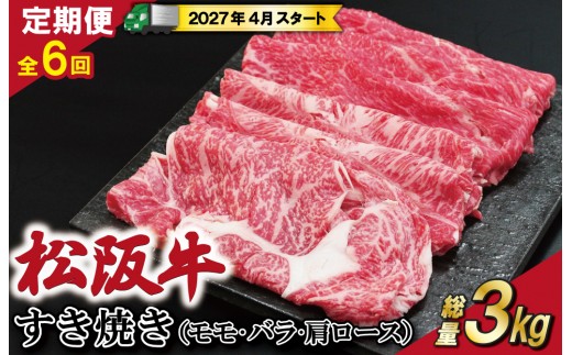 【定期便全6回】 松阪牛 すき焼き （モモ・バラ・カタロース） 500g 【受付時期・発送時期限定】 SS45