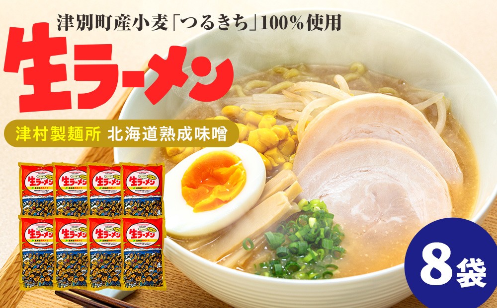 
                  津村製麺所 生ラーメン 北海道熟成味噌 津別町産小麦「つるきち」100%使用 ８袋入りセット｜北海道津別町
                