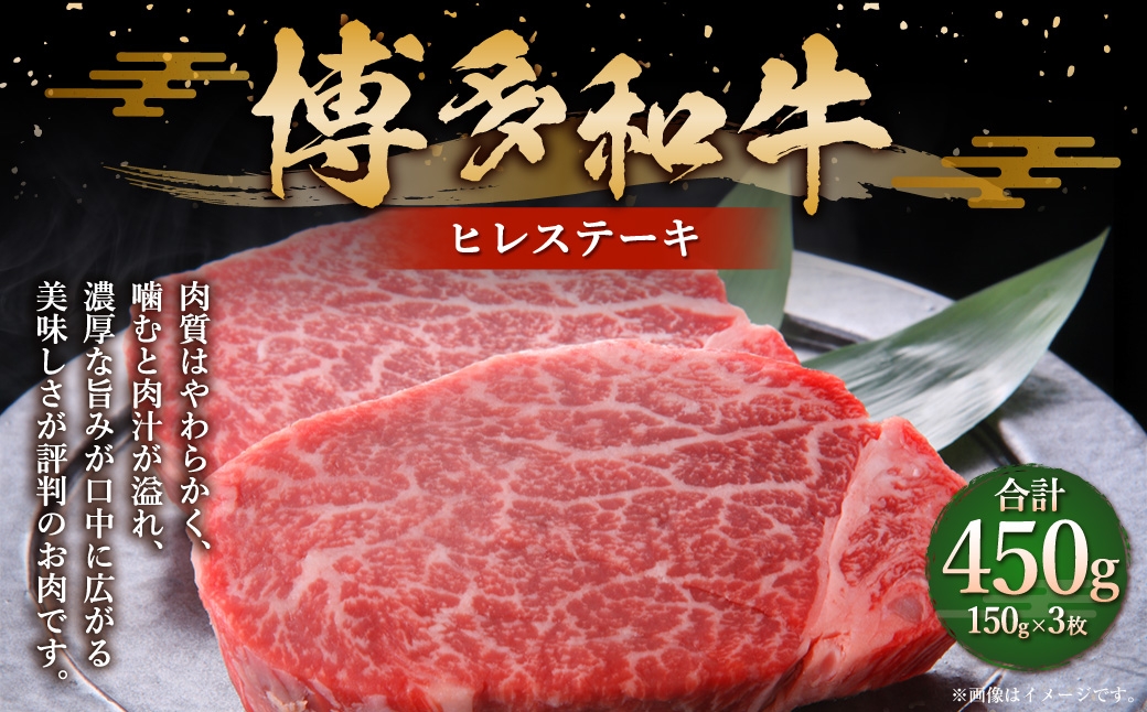 
                  博多和牛 ヒレステーキ 450g （ 150g × 3枚 ） お肉 肉 ニク にく 牛肉 牛 国産黒毛和牛肉 国産黒毛和牛 黒毛和牛 和牛 国産 福岡県産 ヒレ フィレ ステーキ 化粧箱 贈答用 ギフト プレゼント 贈り物 贈答品 冷凍
                