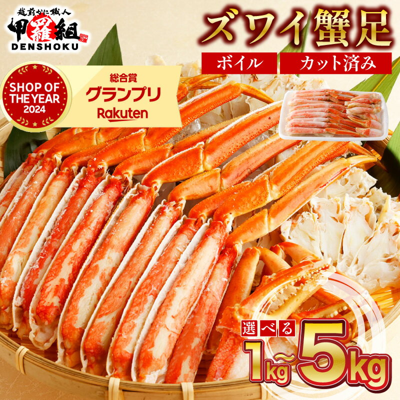 【ふるさと納税】【順次配送】【数量が選べる】カット済みボイルずわい足1〜5kg 【甲羅組 海鮮 蟹 カニ かに ずわいがに ズワイガニ ずわい蟹 ボイル カニ鍋 魚介類 魚貝類 お中元 ギフト 贈り物 プレゼント】